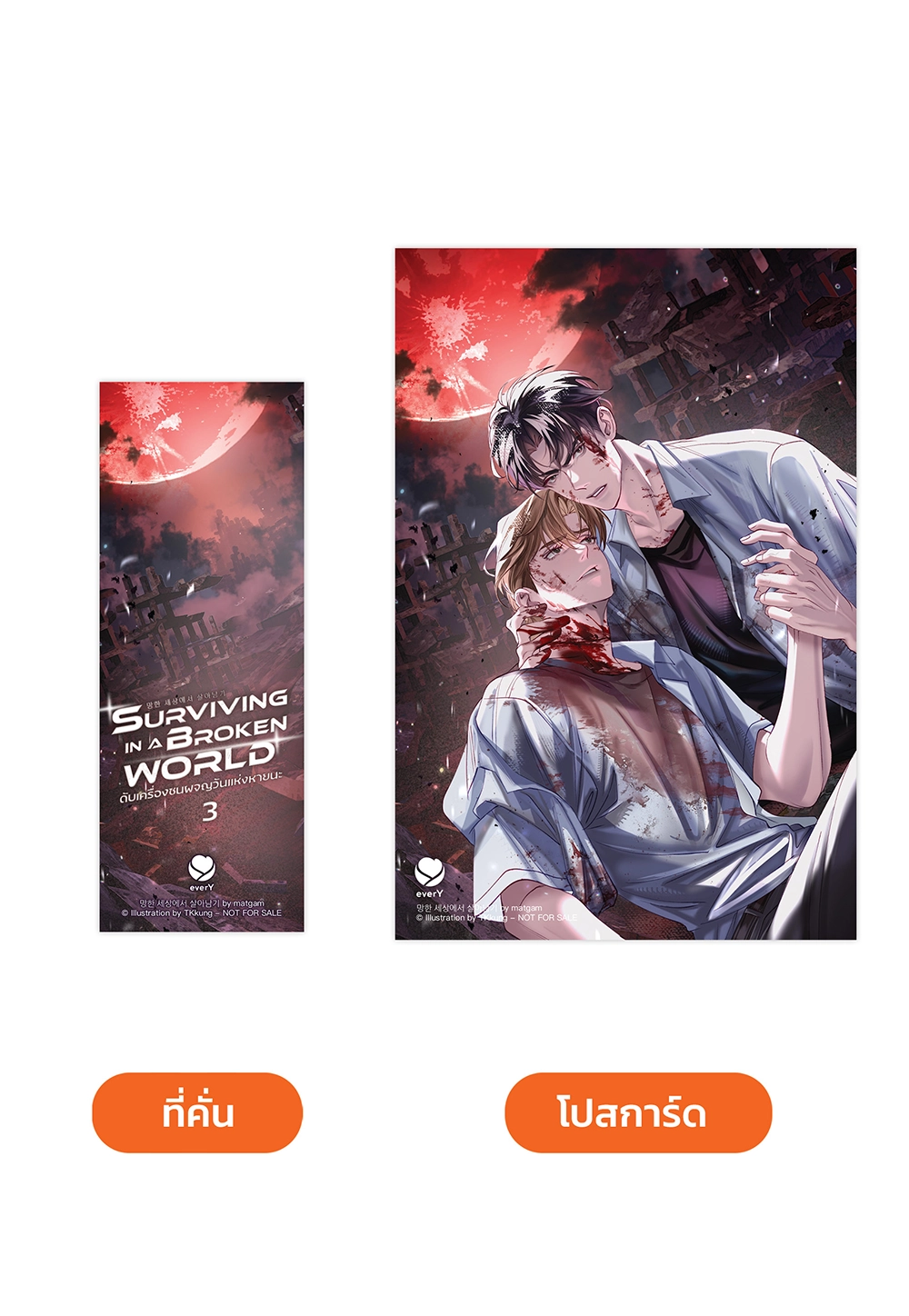 Surviving in a Broken World ดับเครื่องชนผจญวันแห่งหายนะ เล่ม 3